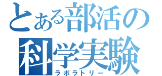 とある部活の科学実験室（ラボラトリー）