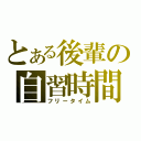 とある後輩の自習時間（フリータイム）