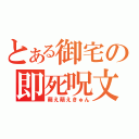 とある御宅の即死呪文（萌え萌えきゅん）