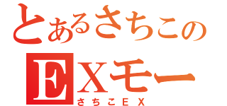 とあるさちこのＥＸモード（さちこＥＸ）