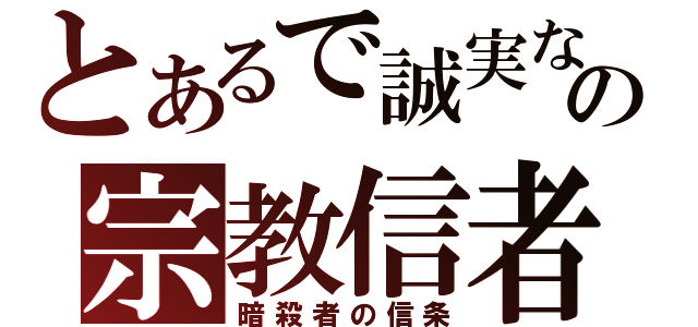 とあるで誠実なの宗教信者（暗殺者の信条）