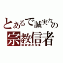 とあるで誠実なの宗教信者（暗殺者の信条）