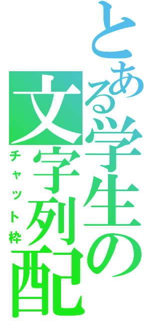 とある学生の文字列配信（チャット枠）