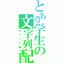 とある学生の文字列配信（チャット枠）