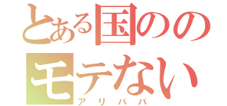 とある国ののモテない男（アリババ）