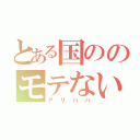 とある国ののモテない男（アリババ）