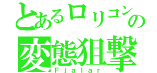 とあるロリコンの変態狙撃手（Ｆｊａｌａｒ）