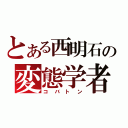 とある西明石の変態学者（コバトン）