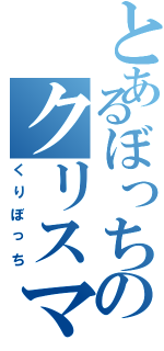 とあるぼっちのクリスマス（くりぼっち）