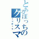 とあるぼっちのクリスマス（くりぼっち）