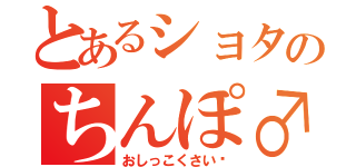 とあるショタのちんぽ♂（おしっこくさい❤）