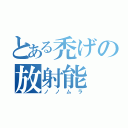 とある禿げの放射能（ノノムラ）