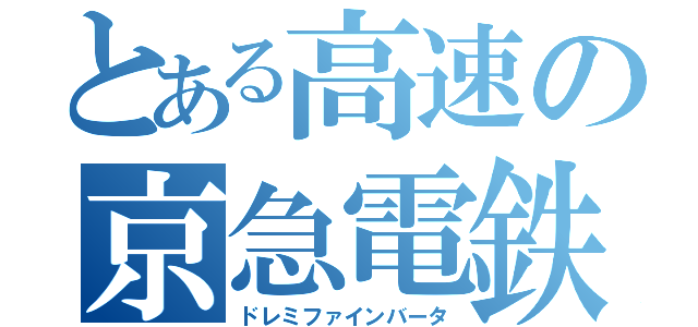 とある高速の京急電鉄（ドレミファインバータ）