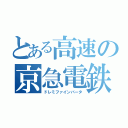 とある高速の京急電鉄（ドレミファインバータ）