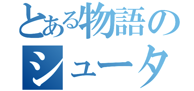 とある物語のシューターズ（）