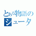 とある物語のシューターズ（）