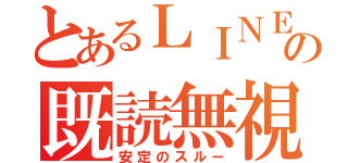 とあるＬＩＮＥの既読無視（安定のスルー）