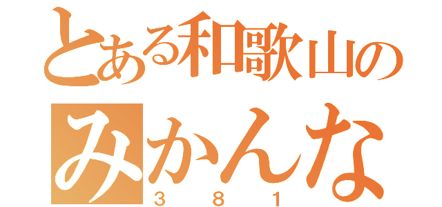 とある和歌山のみかんな（３８１）