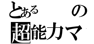 とあるの超能力マジシャン（）