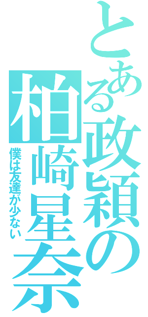 とある政穎の柏崎星奈（僕は友達が少ない）