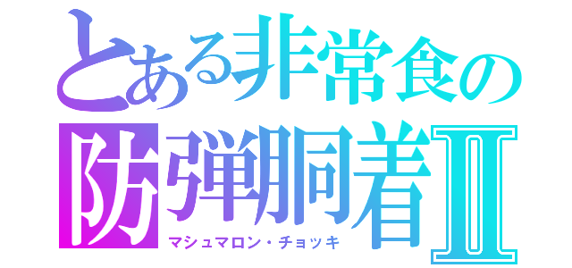 とある非常食の防弾胴着Ⅱ（マシュマロン・チョッキ）