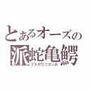 とあるオーズの派蛇亀鰐（ブラカワニコンボ）