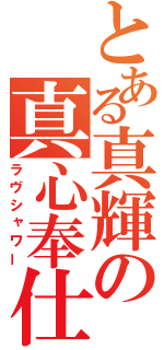 とある真輝の真心奉仕（ラヴシャワー）