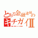 とある金融逮捕のキチガイ荒らしⅡ（李海珍 森川亮 ネイバー金子智美）