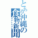 とある沖縄の食物新聞（ネタしんぶん）