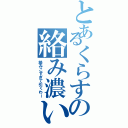 とあるくらすの絡み濃い人（絡みこすぎて引くわー）