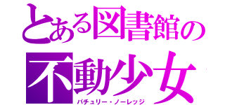 とある図書館の不動少女（パチュリー・ノーレッジ）