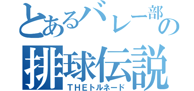 とあるバレー部の排球伝説（ＴＨＥトルネード）