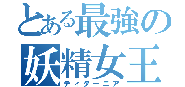 とある最強の妖精女王（ティターニア）