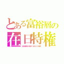 とある富裕層の在日特権（日本国税が免除で日本人の権利）