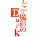 とある魔術のＤａｒｋ（）