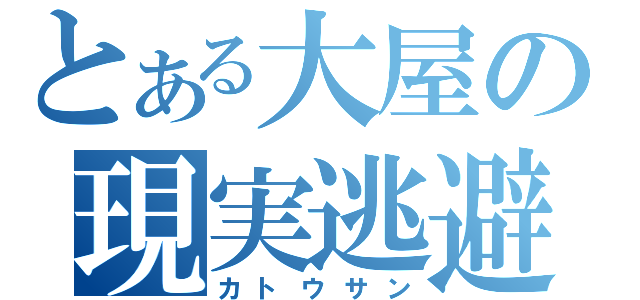 とある大屋の現実逃避（カトウサン）