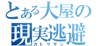 とある大屋の現実逃避（カトウサン）