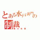 とある水戸黄門の制裁（徳川光圀）