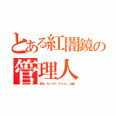 とある紅闇鏡の管理人（莉乃、ルーミア、マリリン、辻堂）