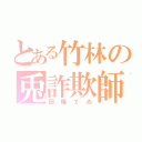 とある竹林の兎詐欺師（因幡てゐ）