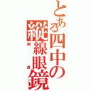 とある四中の縦線眼鏡（相良）