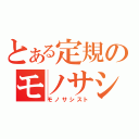 とある定規のモノサシスト（モノサシスト）