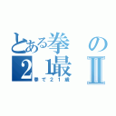 とある拳の２１最Ⅱ（拳で２１歳）