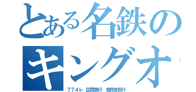 とある名鉄のキングオブ急いでいかない急行（７７４レ 区間急行 吉良吉田行）