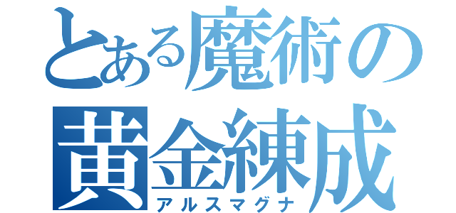 とある魔術の黄金練成（アルスマグナ）