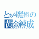 とある魔術の黄金練成（アルスマグナ）