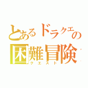 とあるドラクエの困難冒険（クエスト）