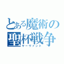 とある魔術の聖杯戦争（サーヴァント）