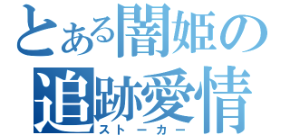 とある闇姫の追跡愛情（ストーカー）