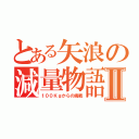 とある矢浪の減量物語Ⅱ（１００Ｋｇからの挑戦）